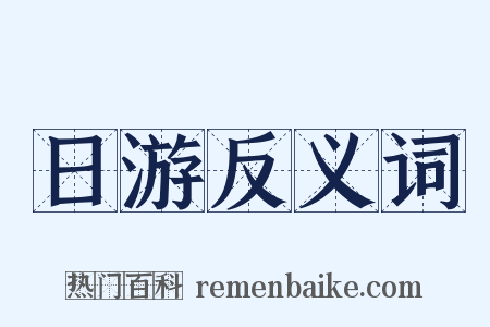 日游反义词是什么意思的图片